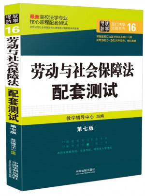劳动与社会保障法配套测试：高校法学专业核心课程配套测试（第七版）图书