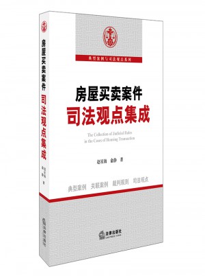 房屋买卖案件司法观点集成