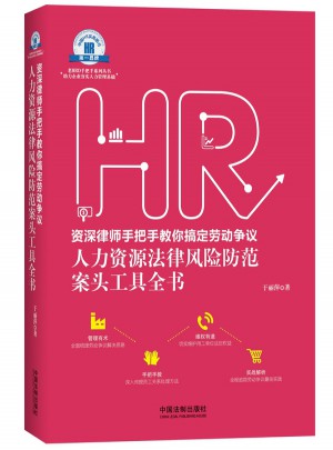博学律师手把手教你搞定劳动争议·人力资源法律风险防范案头工具全书