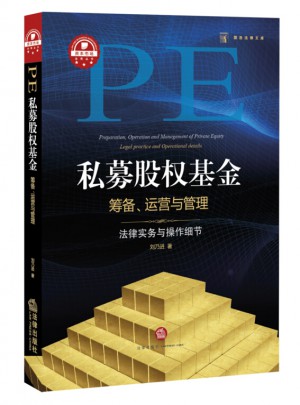 私募股权基金筹备、运营与管理：法律实务与操作细节