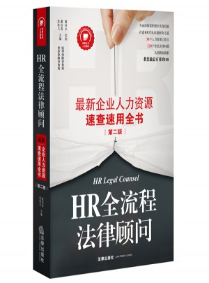 HR全流程法律顾问：近期企业人力资源速查速用全书(第二版)图书