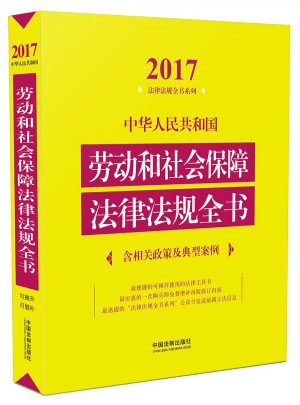 中华人民共和国劳动和社会保障法律法规全书（含相关政策及典型案例）（2017年版）图书