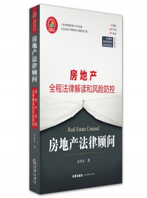 房地产法律顾问：房地产全程法律解读和风险防控
