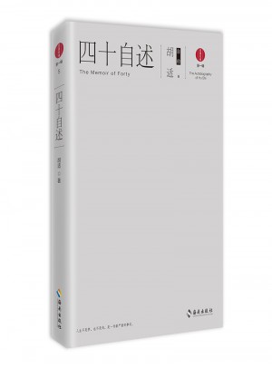 四十自述：胡适自传图书