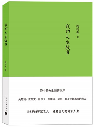周有光:我的人生故事