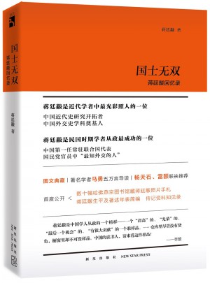 国士无双：蒋廷黻回忆录图书