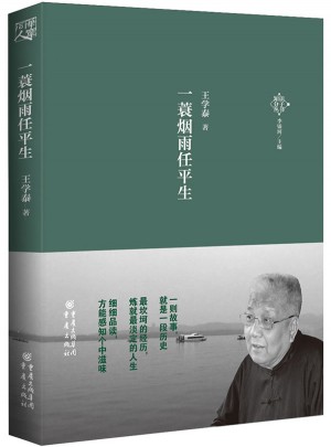 一蓑烟雨任平生