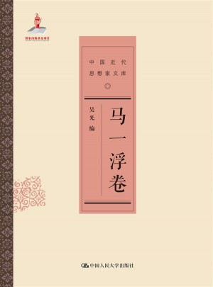 马一浮卷（中国近代思想家文库）