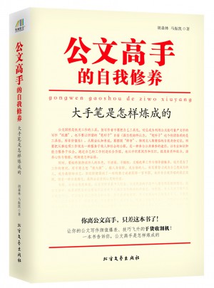 公文高手的自我修养：大手笔是怎样炼成的
