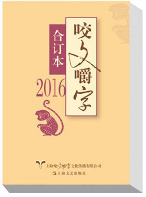 2016年咬文嚼字合订本