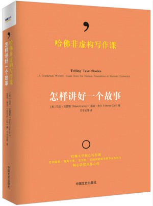 哈佛非虚构写作课:怎样讲好一个故事