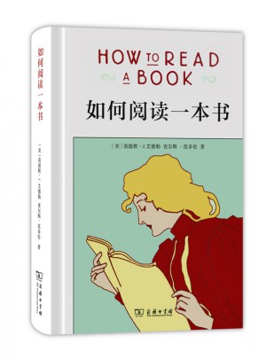 如何阅读一本书（精装）