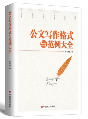 公文写作格式与范例大全（2017版）