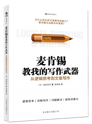 麦肯锡教我的写作武器：从逻辑思考到文案写作