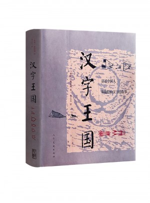 汉字王国·精装版