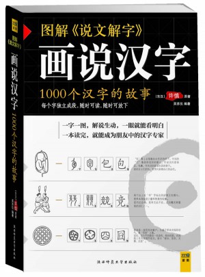 画说汉字·1000个汉字的故事图书