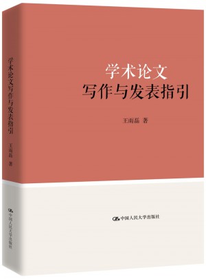 学术论文写作与发表指引