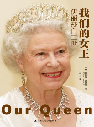 我们的女王：伊丽莎白二世图书