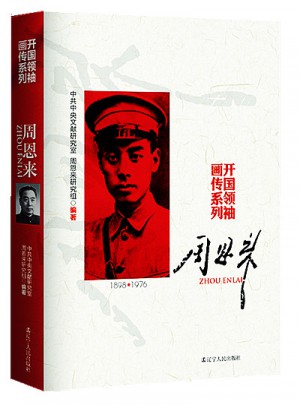 开国领袖画传系列·