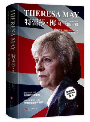 特蕾莎·梅：谜一般的首相图书