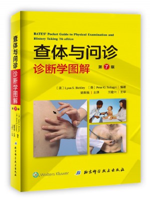 查体与问诊:诊断学图解第7版