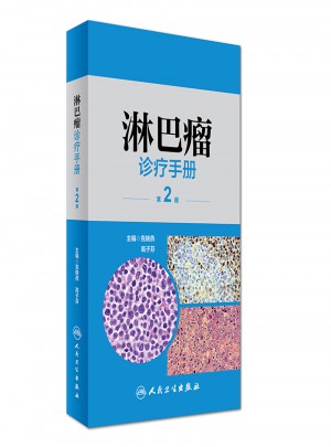 淋巴瘤诊疗手册（第2版）图书