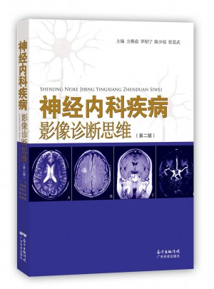 神经内科疾病影像诊断思维（第二版）图书