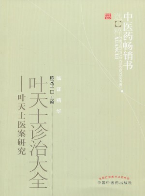 叶天士诊治大全·中医药畅销书选粹