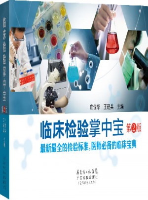 临床检验掌中宝(第二版)