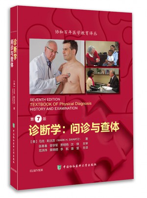 诊断学：问诊与查体（第7版）