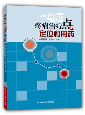 疼痛治疗点的定位和用药