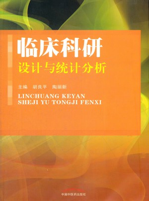 临床科研设计与统计分析