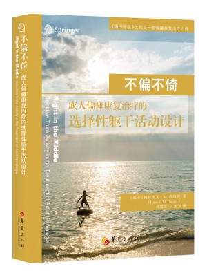 不偏不倚：成人偏瘫康复治疗的选择性躯干活动设计