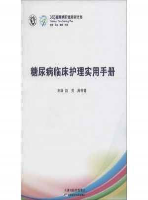 糖尿病临床护理指导手册