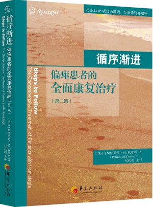 循序渐进·偏瘫患者的康复治疗（第二版）