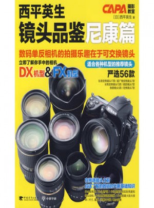 西平英生镜头品鉴·尼康篇