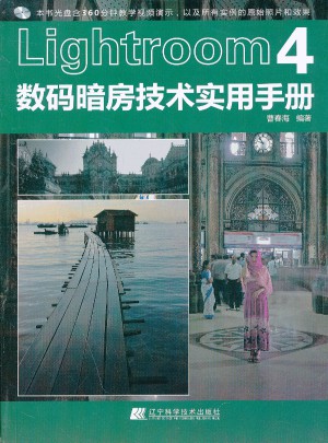 Lightroom 4数码暗房技术实用手册