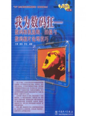 我为数码狂：数码相机选购、拍摄与数码相片处理技巧