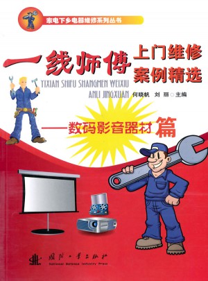 一线师傅上门维修案例精选·数码影音器材篇