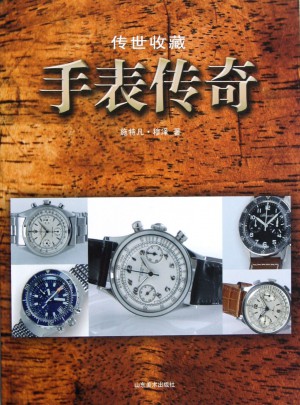 传世收藏·手表传奇