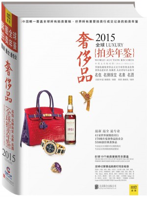 2015年全球奢侈品拍卖年鉴