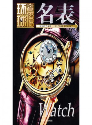环球奢侈品：名表