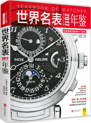 2017世界名表年鉴