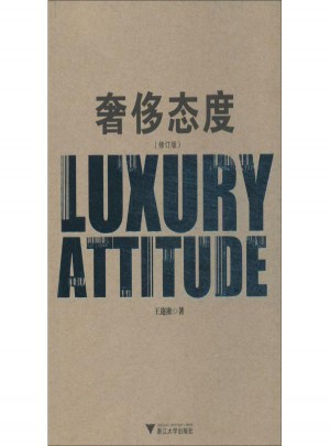 奢侈态度(修订版)