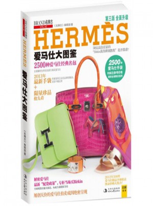 名牌志·爱马仕大图鉴（2013年升级）