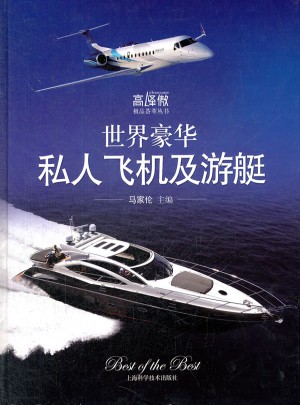 世界豪华私人飞机及游艇
