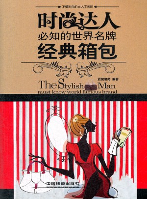 时尚达人必知的世界名牌·经典箱包