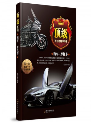 顶级系列：跑车·摩托车图书