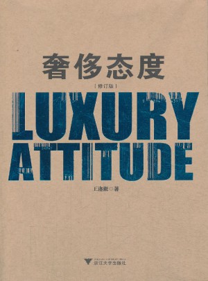 奢侈态度（修订版）