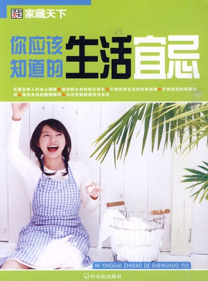 你应该知道的生活宜忌